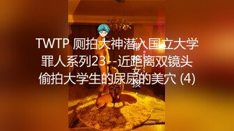 TWTP 厕拍大神潜入国立大学罪人系列23--近距离双镜头偷拍大学生的尿尿的美穴 (4)