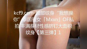 kcf9.com-腹部纹身“我想操你”泰国骚女「Mxxn」OF私拍 丰满身材性感脐钉大面积纹身【第三弹】1