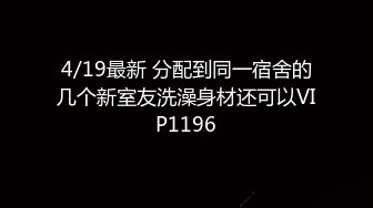 4/19最新 分配到同一宿舍的几个新室友洗澡身材还可以VIP1196