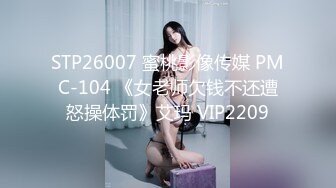 STP26007 蜜桃影像传媒 PMC-104 《女老师欠钱不还遭怒操体罚》艾玛 VIP2209