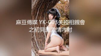 麻豆傳媒 YK-003失控相親會之初見面激情內射