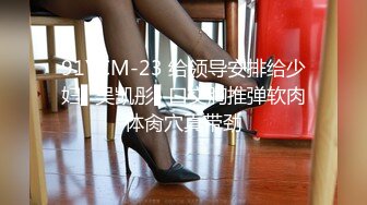 91YCM-23 给领导安排给少妇▌吴凯彤▌口交胸推弹软肉体肏穴真带劲