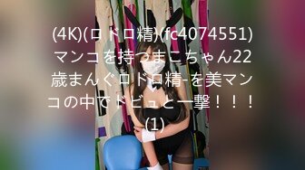 (4K)(ロドロ精)(fc4074551)マンコを持つまこちゃん22歳まんぐロドロ精-を美マンコの中でドビュと一撃！！！ (1)