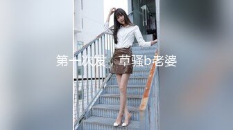 商场女厕穿连体塑身衣姿色美妇 冲劲十