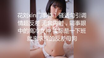 剧情演绎眼镜学生妹打电话叫学长来家里作业辅导，脱光光躺在桌子上检查身体，再到卧室操上位骑坐操到大叫