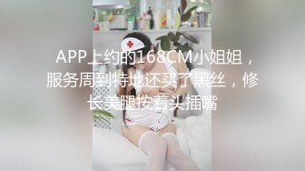   APP上约的168CM小姐姐，服务周到特地还买了黑丝，修长美腿按着头插嘴