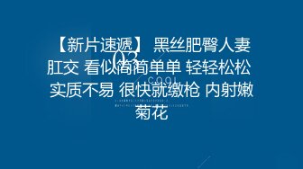 剛上大一的年輕小姐姐被約到男友出租房打炮，被操得好嗨喲