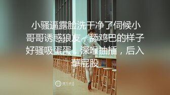  小骚逼露脸洗干净了伺候小哥哥诱惑狼友，舔鸡巴的样子好骚吸蛋蛋，深喉抽插，后入草屁股