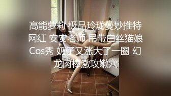 高能萝莉 极品玲珑曼妙推特网红 安安老师 吊带白丝猫娘Cos秀 奶子又涨大了一圈 幻龙肉棒激攻嫩穴