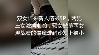 双女杯来新人精彩5P，两男三女激情啪啪，骚女被草两女观战看的逼痒难耐沙发上被小