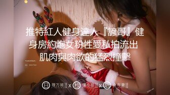 推特紅人健身達人『諺哥』健身房約炮女粉性愛私拍流出 肌肉與肉欲的猛烈撞擊