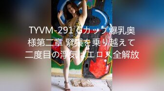 TYVM-291 Gカップ爆乳奥様第二章 緊張を乗り越えて二度目の浮気はエロス全解放