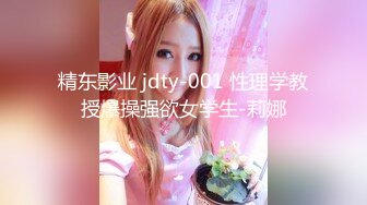 精东影业 jdty-001 性理学教授爆操强欲女学生-莉娜