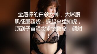 贵在真实反差淫妻》顶级绿帽刷锅狠人完美S身材极品女神眼镜教师人妻【ZM宝儿】私拍②，调教成母狗3P紫薇白浆特多 (7)