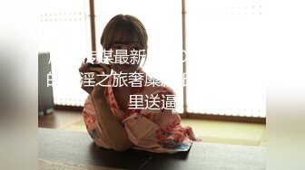 【新片速遞】 ❤精品推荐❤极品高颜值广场舞美女『玄子』原版超清情趣私拍搔首弄姿三点全开被玩弄让人抵挡不住 