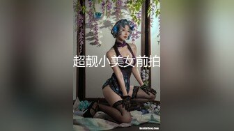 超靓小美女前拍