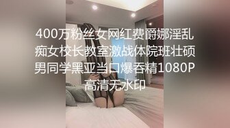 400万粉丝女网红费爵娜淫乱痴女校长教室激战体院班壮硕男同学黑亚当口爆吞精1080P高清无水印