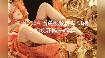 XJX0134 香蕉视频传媒 饥渴少妇疯狂榨汁 露露