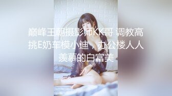 《硬核?精品★绿茶婊?重磅》完美露脸SS级魔鬼身材终极美穴上流明星级反差婊RosesJoo私拍金主的玩物户外露出双飞调教