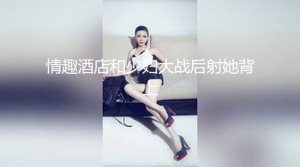 情趣酒店和少妇大战后射她背上