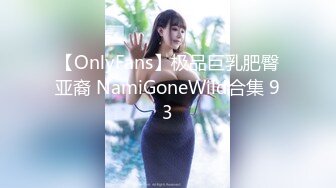 【OnlyFans】极品巨乳肥臀亚裔 NamiGoneWild合集 93