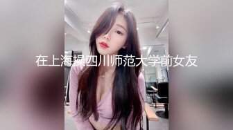 在上海操四川师范大学前女友