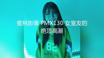 蜜桃影像 PMX130 女室友的绝顶高潮