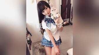 【雲盤不慎泄密】單位領導酒店潛規則剛入職的高鐵美女乘務員私拍視頻被曝光 外表清純原來內心風騷無比 原版高清