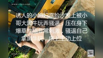 诱人的小媳妇露脸沙发上被小哥大黑牛玩弄骚逼，压在身下爆草抽插非常刺激，骚逼自己拿黑牛玩，床上主动上位