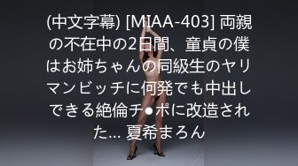 (中文字幕) [MIAA-403] 両親の不在中の2日間、童貞の僕はお姉ちゃんの同級生のヤリマンビッチに何発でも中出しできる絶倫チ●ポに改造された… 夏希まろん