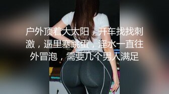  顶级女神 超级丝袜控180大长腿女神苹果我的室友 第一篇 流星初遇床上骚气活泼 抽射嫩鲍中出蝴蝶逼