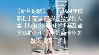 【新片速遞】  ✨【2024年度新档】泰国23岁已婚绿帽人妻「Juju Swing」OF淫乱盛宴私拍 小只马少妇痴迷淫趴乱交【第二弹】