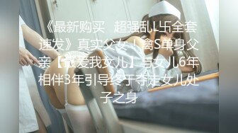 《最新购买✿超强乱L卐全套速发》真实父女！禽S单身父亲【最爱我女儿】与女儿6年相伴3年引导终于夺走女儿处子之身