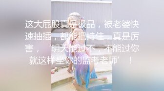 推特TTXK解锁私拍，专注玩肏极品高端露脸外围女模，票子到位秒变母狗