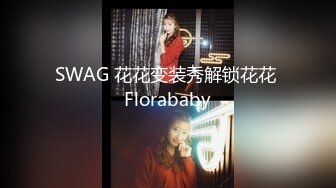 SWAG 花花变装秀解锁花花 Florababy