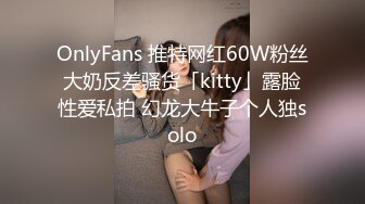 OnlyFans 推特网红60W粉丝大奶反差骚货「kitty」露脸性爱私拍 幻龙大牛子个人独solo