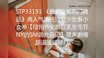 STP33191 《最新众筹热门精品》高人气清纯短发少女系小女神【母狗乔安跟巨乳女王TINY的SM调教日记】原声剧情舔逼滴蜡鞭打