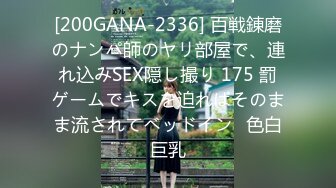 [200GANA-2336] 百戦錬磨のナンパ師のヤリ部屋で、連れ込みSEX隠し撮り 175 罰ゲームでキスを迫ればそのまま流されてベッドイン♪色白巨乳