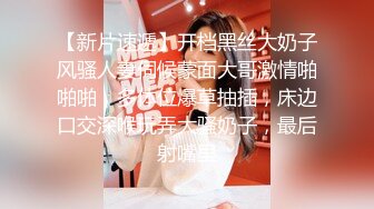 探花老王（李寻欢）上海出差3000网约眼镜巨乳反差婊外围女，长相乖巧可爱床上特别的骚草到她出白浆