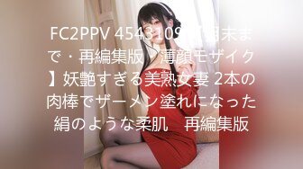 FC2PPV 4543109 【月末まで・再編集版・薄顔モザイク】妖艶すぎる美熟女妻 2本の肉棒でザーメン塗れになった絹のような柔肌　再編集版