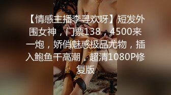 【情感主播李寻欢呀】短发外围女神，门票138，4500来一炮，娇俏魅惑极品尤物，插入鲍鱼干高潮，超清1080P修复版