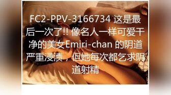 FC2-PPV-3166734 这是最后一次了!! 像名人一样可爱干净的美女Emiri-chan 的阴道严重浸渍，但她每次都乞求阴道射精