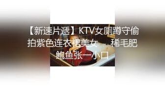 【新速片遞】KTV女厕蹲守偷拍紫色连衣裙美女❤️稀毛肥鲍鱼张一小口