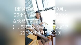 【新片速遞】  2024年9月，20小时核弹！36D大奶美少女快被干死了！~【豆奶豆奶】，现在的小妹妹发育太好[7.21G/MP4/19:59:19]