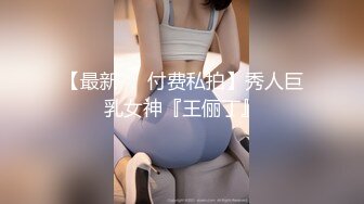 【最新❤️付费私拍】秀人巨乳女神『王俪丁』