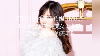 STP23994 天美传媒 TM0153 小伙迷翻漂亮美女 玩捆绑调教 干粉嫩的无毛B