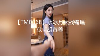 【TM0068】水冰月大战蝙蝠侠 #胡蓉蓉