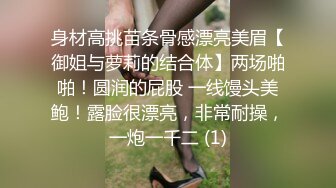 身材高挑苗条骨感漂亮美眉【御姐与萝莉的结合体】两场啪啪！圆润的屁股 一线馒头美鲍！露脸很漂亮，非常耐操，一炮一千二 (1)