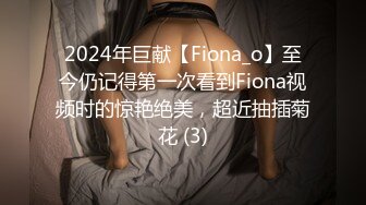 2024年巨献【Fiona_o】至今仍记得第一次看到Fiona视频时的惊艳绝美，超近抽插菊花 (3)