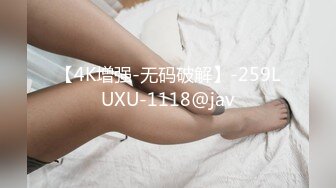 【4K增强-无码破解】-259LUXU-1118@jav